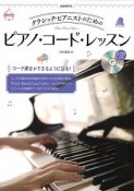 クラシック・ピアニストのためのピアノ・コード・レッスン　コード弾きができるようになる！CD付き