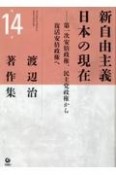 渡辺治著作集　新自由主義日本の現在　第一次安倍政権、民主党政権から復活安倍政権へ（14）