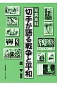 切手が語る戦争と平和＜復刻＞