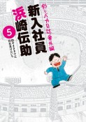 釣りバカ日誌　番外編　新入社員　浜崎伝助（5）