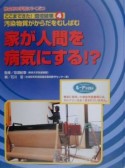 ここまできた！環境破壊　家が人間を病気にする！？（4）