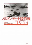 ノルマンディー上陸作戦　1944（上）