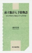 前立腺がん予防物語－がん学者がんで寝込んでつぶやけば－