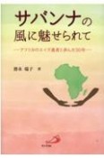 サバンナの風に魅せられて　アフリカのエイズ患者と歩んだ30年