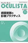 OCULISTA　2016．6　網膜剥離の診療プラクティス（39）