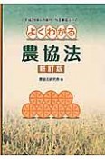 よくわかる農協法＜新訂版＞