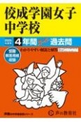 佼成学園女子中学校　2025年度用　4年間スーパー過去問