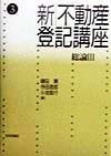 新不動産登記講座　総論　第3巻