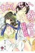 せんせい、教えて？　カテキョを口説いて5年分のえっち