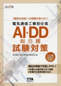 電気通信工事担任者　AI・DD総合種　試験対策