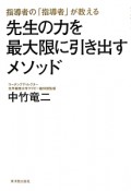 指導者の「指導者」が教える　先生の力を最大限に引き出すメソッド