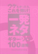 ウケたかったら、これを弾け！〜一発ネタ　ギター・ソロ100連発！〜