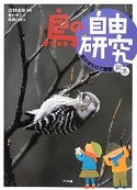 鳥の自由研究　町のまわりで観察　秋冬（2）