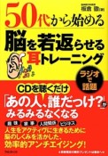 50代から始める脳を若返らせる耳トレーニング