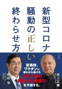 新型コロナ騒動の正しい終わらせ方