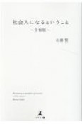 社会人になるということ〜令和版〜