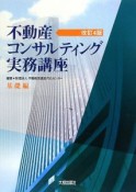 不動産コンサルティング実務講座　基礎編＜改訂4版＞