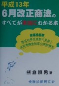 平成13年6月改正商法のすべてが本当にわかる本