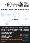 一般音楽論　音楽理論、音楽史、音楽物理の総まとめ