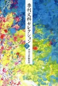 季刊文科セレクション（2）