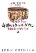 奇跡のタッチダウン　報酬はピッツァとワインで（上）