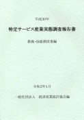 特定サービス産業実態調査報告書　教養・技能教授業編　平成30年