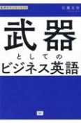 武器としてのビジネス英語