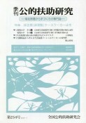 季刊　公的扶助研究　2019．7（254）