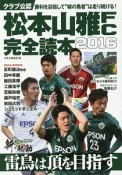 松本山雅FC完全読本　2016