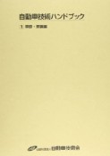 自動車技術ハンドブック　第1分冊　基礎・理論編＜改訂版＞