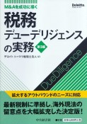 M＆Aを成功に導く　税務デューデリジェンスの実務＜第3版＞