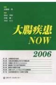 大腸疾患now（2006）