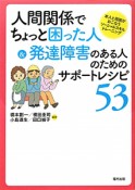 人間関係でちょっと困った人＆発達障害のある人のためのサポートレシピ53