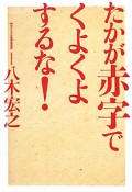 たかが赤字でくよくよするな！