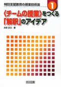 〈チームの授業〉をつくる「解釈」のアイデア　特別支援教育の授業技術論