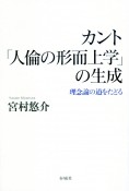 カント「人倫の形而上学」の生成　理念論の道をたどる