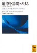 道徳を基礎づける