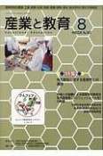 月刊　産業と教育　令和元年8月　特集：地方創生に資する産業界との連携（802）