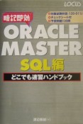 ORACLE　MASTER　SQL編どこでも速習ハンドブック