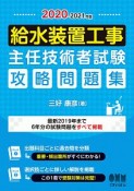 給水装置工事主任技術者試験　攻略問題集　2020－2021