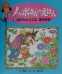 ノッポさんのえほん　おおかみガロとあさがお（5）