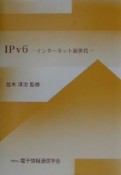 IPv6ーインターネット新世代ー
