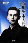 石川啄木入門