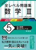 大学入試　全レベル問題集　数学3＜新装版＞　私大標準・国公立大レベル（5）