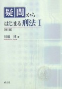 疑問からはじまる刑法　総論（1）