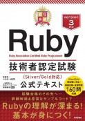 最短突破　Ruby技術者認定試験（Silver／Gold対応）　公式テキスト