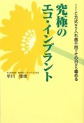 究極のエコ・インプラント