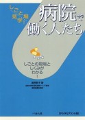 病院で働く人たち＜デジタルプリント版＞　しごと場見学！