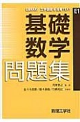 基礎数学　問題集　LIBRARY工学基礎＆高専TEXT　E－1