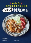 うまい！減塩めし　塩分1日6gわがまま男をうならせる